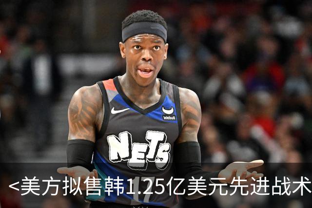 <美方拟售韩1.25亿美元先进战术导弹 朝鲜誓言强力回击>
