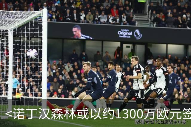 <诺丁汉森林或以约1300万欧元签下佛罗伦萨右后卫多多>