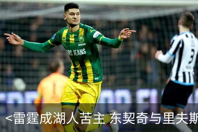 <雷霆成湖人苦主 东契奇与里夫斯盼复仇>