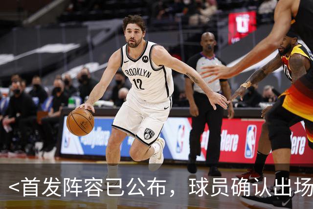 <首发阵容已公布，球员确认出场>