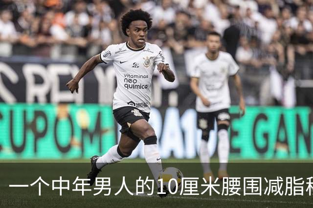 一个中年男人的10厘米腰围减脂秘术
