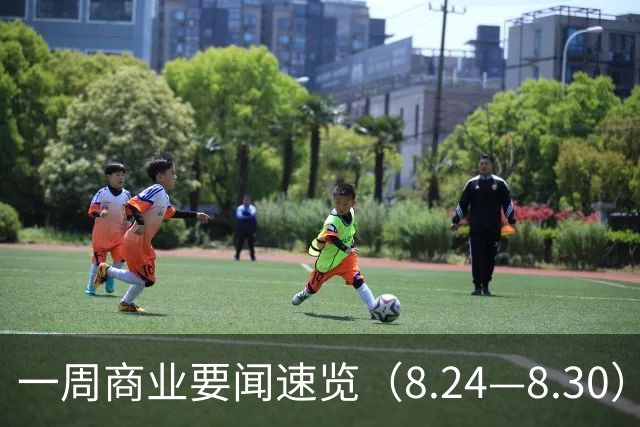 一周商业要闻速览（8.24—8.30）