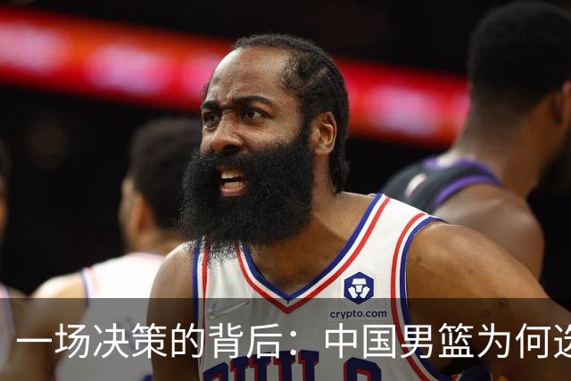 一场决策的背后：中国男篮为何选择主力出战亚运会
