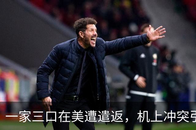 一家三口在美遭遣返，机上冲突引发惨痛教训