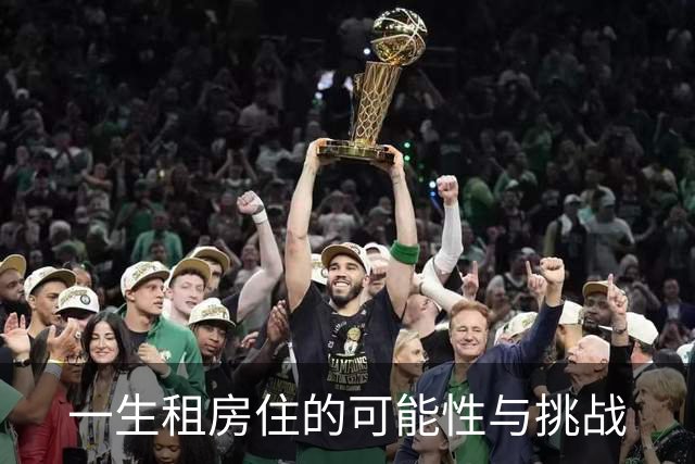 一生租房住的可能性与挑战