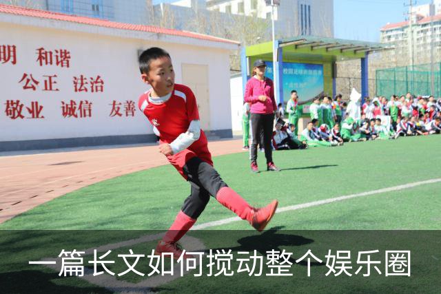 一篇长文如何搅动整个娱乐圈