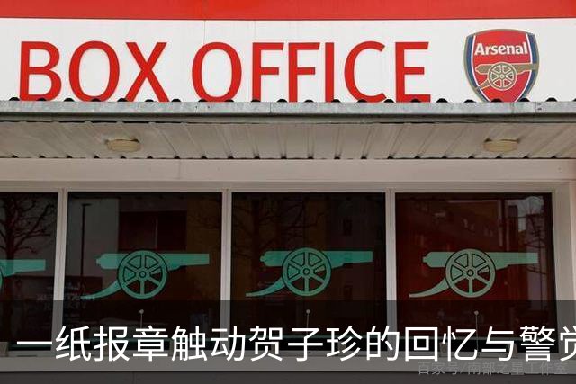 一纸报章触动贺子珍的回忆与警觉