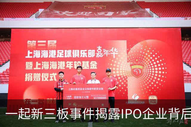 一起新三板事件揭露IPO企业背后的隐患