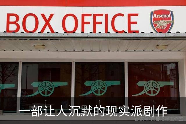 一部让人沉默的现实派剧作