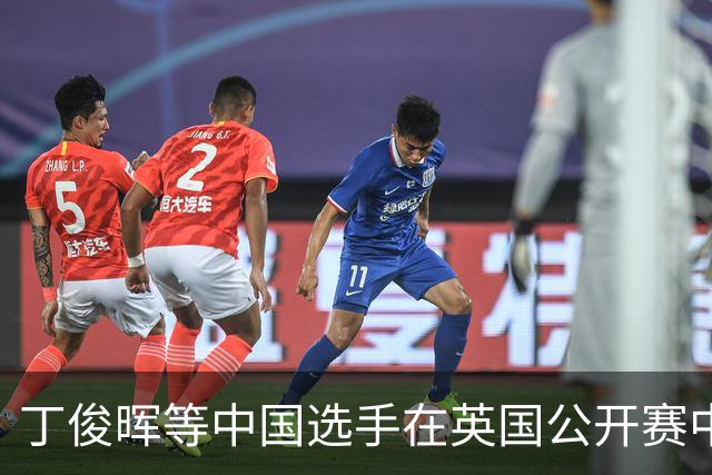丁俊晖等中国选手在英国公开赛中表现出色