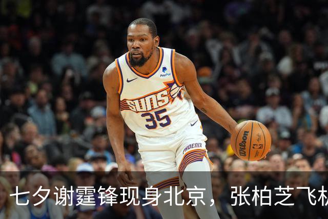 七夕谢霆锋现身北京，张柏芝飞机传闻再被热议