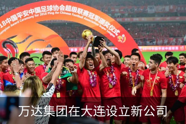 万达集团在大连设立新公司