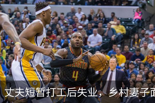 丈夫短暂打工后失业，乡村妻子面临生活困扰