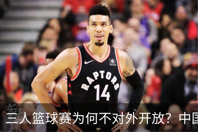 三人篮球赛为何不对外开放？中国篮球需迎接市场挑战