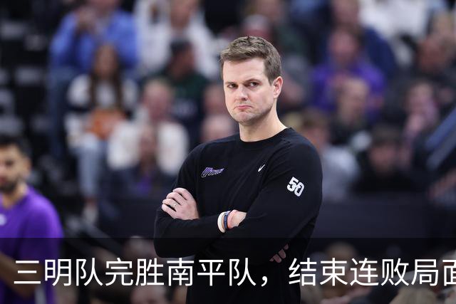 三明队完胜南平队，结束连败局面