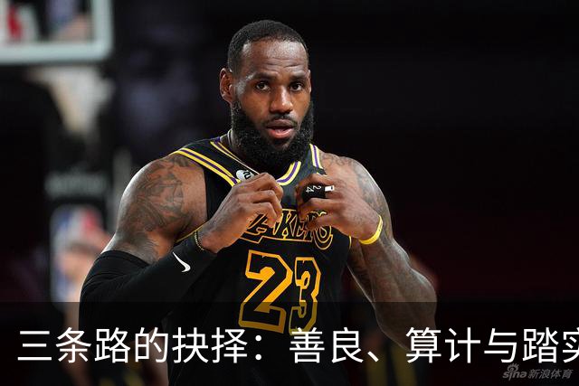 三条路的抉择：善良、算计与踏实