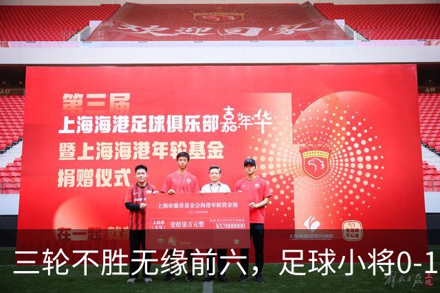 三轮不胜无缘前六，足球小将0-1不敌意甲科莫