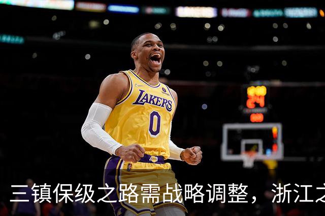 三镇保级之路需战略调整，浙江之战不可掉以轻心