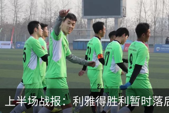 上半场战报：利雅得胜利暂时落后吉达联合，C罗助攻安吉洛追回一球