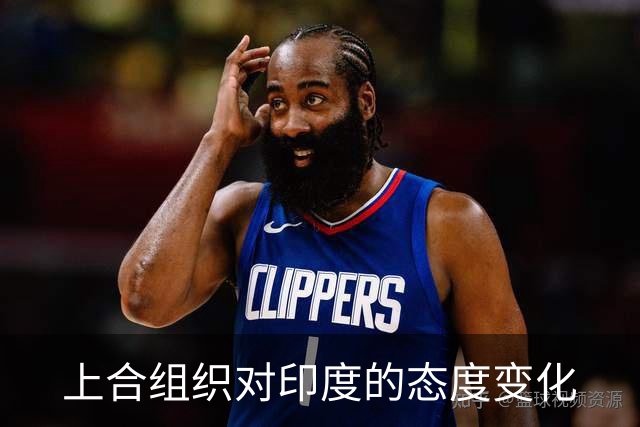 上合组织对印度的态度变化