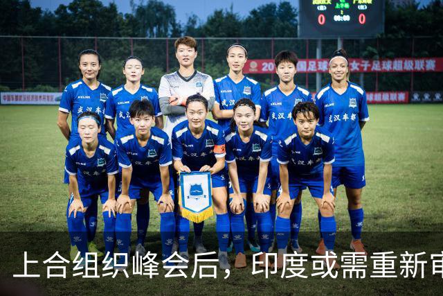 上合组织峰会后，印度或需重新审视其影响力