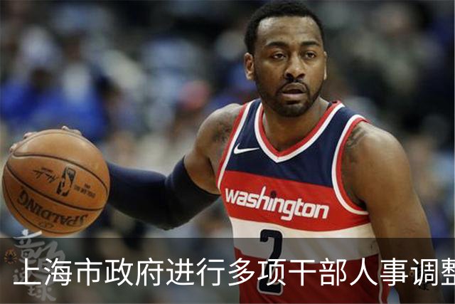 上海市政府进行多项干部人事调整