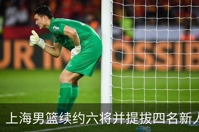 上海男篮续约六将并提拔四名新人