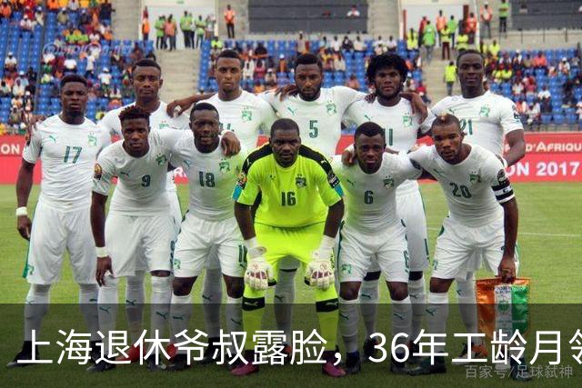 上海退休爷叔露脸，36年工龄月领超万，羡煞旁人