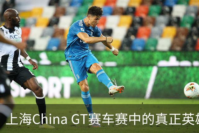 上海China GT赛车赛中的真正英雄：洛克·哈托格
