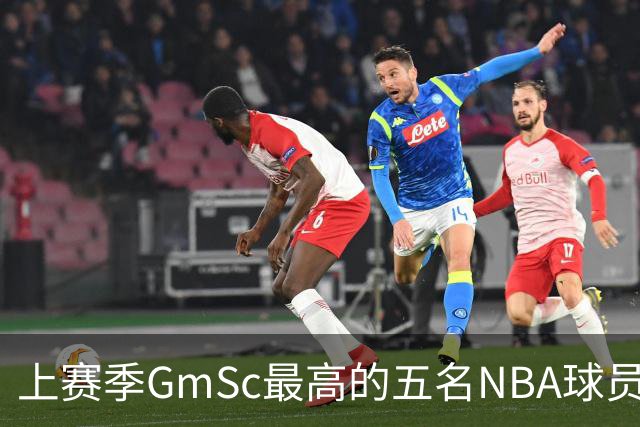 上赛季GmSc最高的五名NBA球员分析