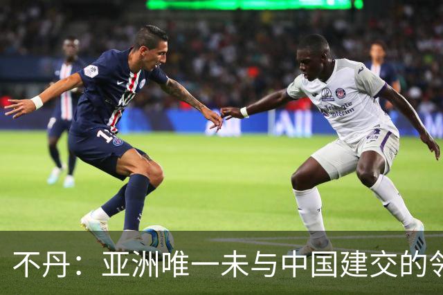 不丹：亚洲唯一未与中国建交的邻国