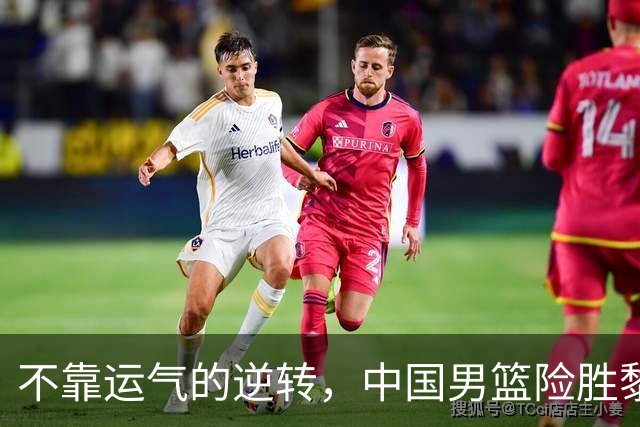 不靠运气的逆转，中国男篮险胜黎巴嫩，日媒直指关键差距