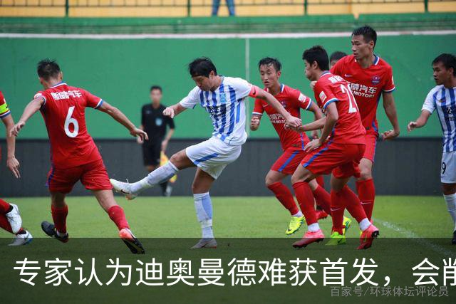 专家认为迪奥曼德难获首发，会削弱贝林厄姆发挥