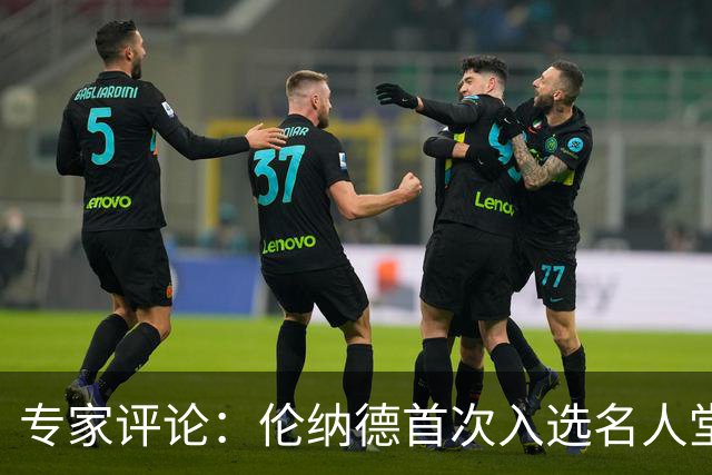 专家评论：伦纳德首次入选名人堂机会渺茫