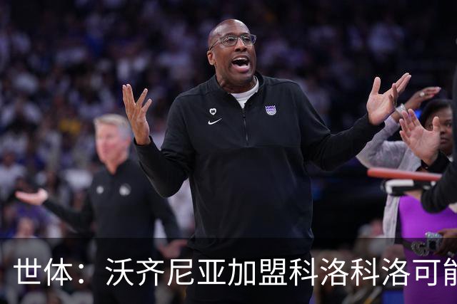 世体：沃齐尼亚加盟科洛科洛可能告吹，有摩洛哥球队对他感兴趣