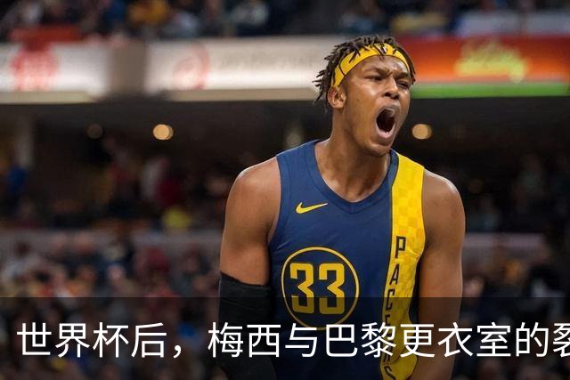 世界杯后，梅西与巴黎更衣室的裂痕