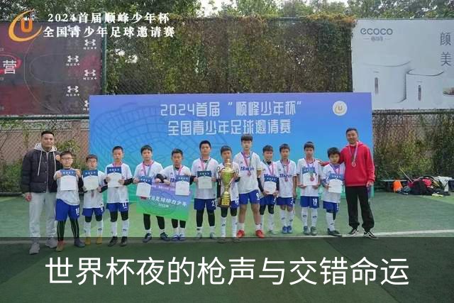 世界杯夜的枪声与交错命运