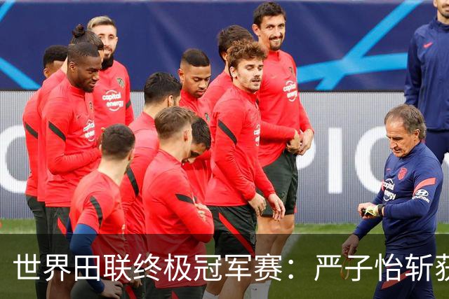 世界田联终极冠军赛：严子怡斩获女子标枪亚军