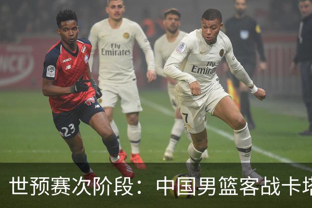 世预赛次阶段：中国男篮客战卡塔尔前瞻
