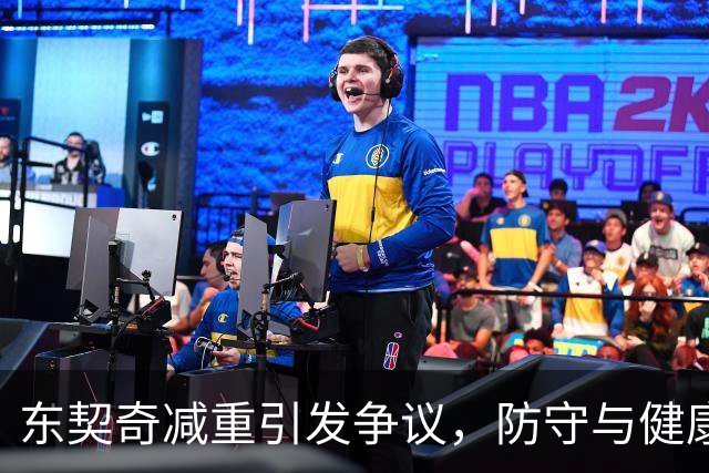 东契奇减重引发争议，防守与健康成关键