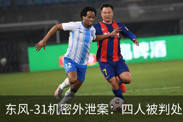 东风-31机密外泄案：四人被判处死刑