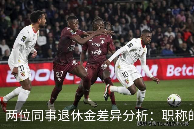 两位同事退休金差异分析：职称的重大影响