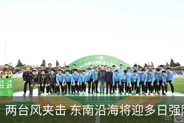 两台风夹击 东南沿海将迎多日强降雨
