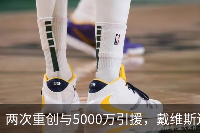 两次重创与5000万引援，戴维斯还能回到巅峰吗