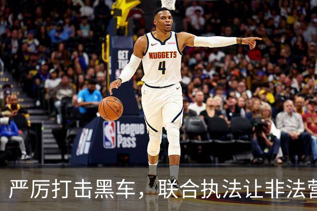 严厉打击黑车，联合执法让非法营运无处藏身