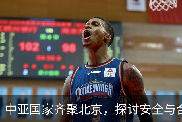 中亚国家齐聚北京，探讨安全与合作新模式