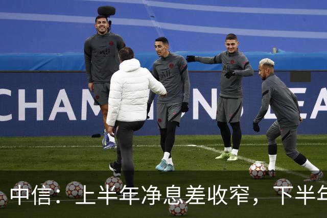 中信：上半年净息差收窄，下半年仍有压力