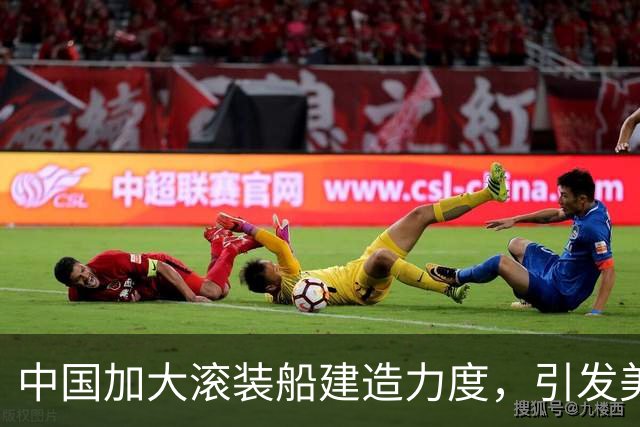 中国加大滚装船建造力度，引发美国关注