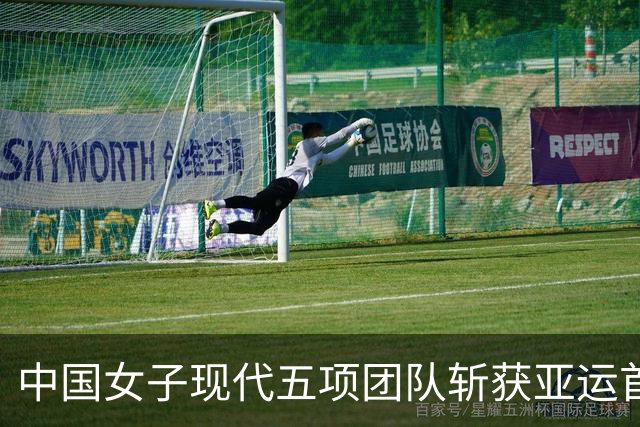 中国女子现代五项团队斩获亚运首金