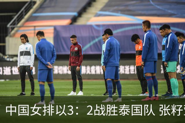 中国女排以3：2战胜泰国队 张籽萱和王奥芊表现突出